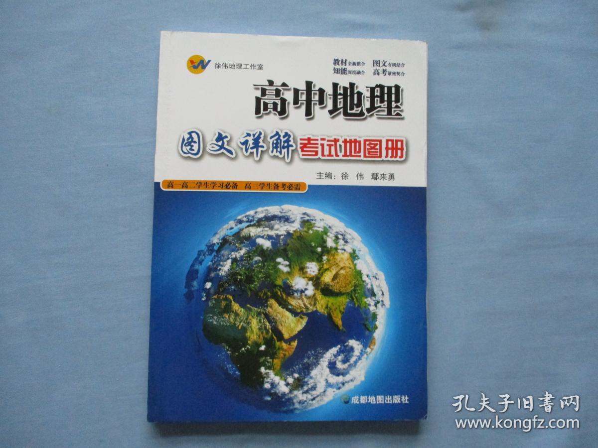 高中地理图文详解考试地图册;高一高二学生学习必备高三学生备考必需
