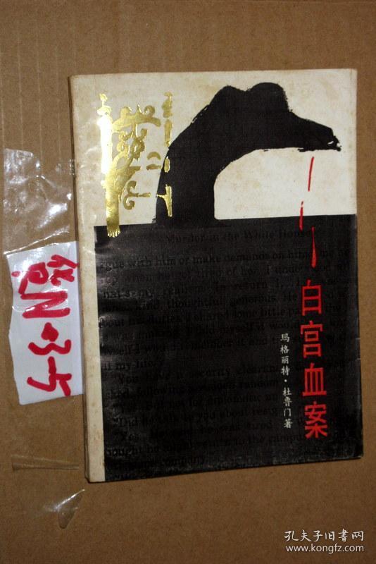 白宫血案.杜鲁门 著 刘云 译.