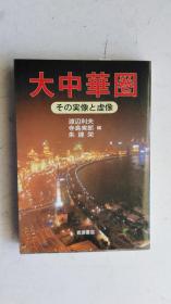 日本原版书--大中华圈