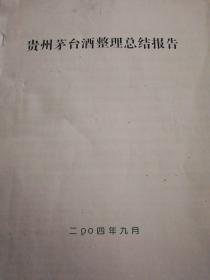 贵州茅台酒整理总结报告（不议价）