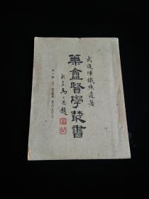 药庵医学丛书：第八辑（下） 药盒医案卷五、六、七