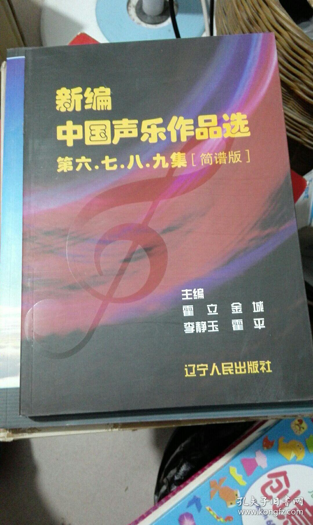 新编中国声乐作品选第六七八九集(简谱版)
