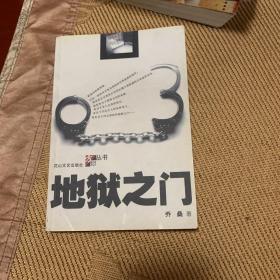 《地狱之门》_图书标签_孔夫子旧书网