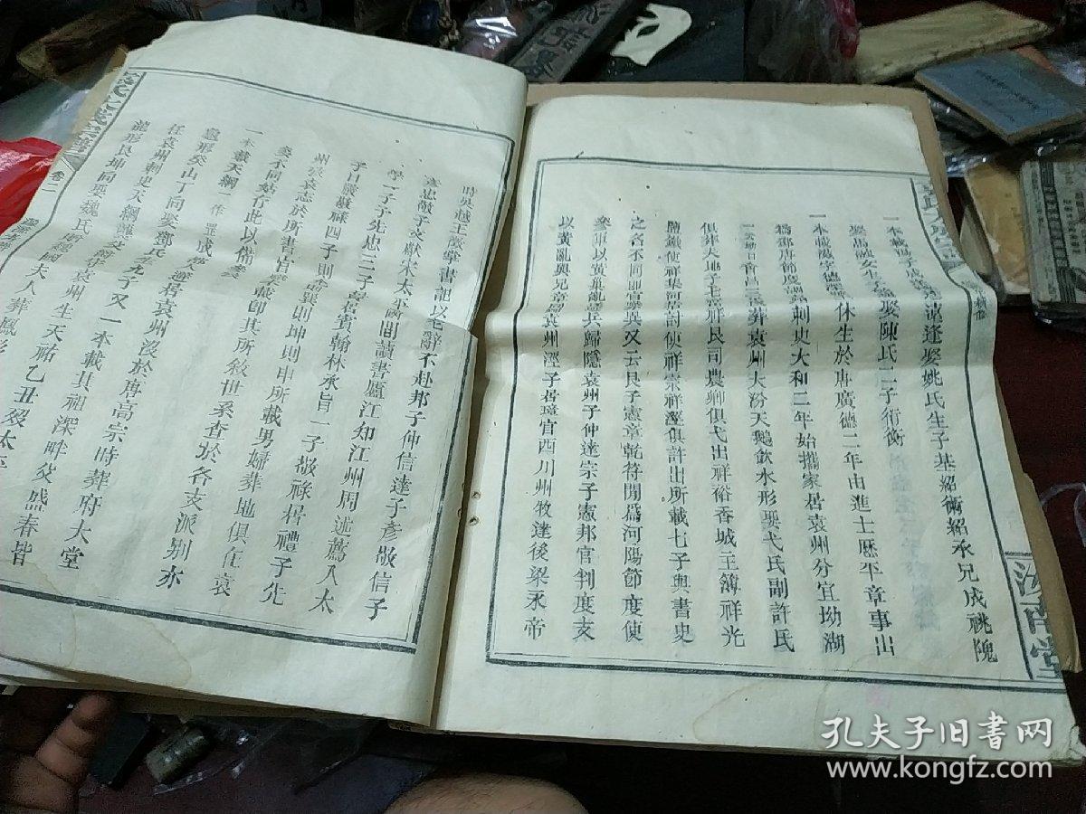 江西宜春乡土文献民国十年续修汝南堂袁氏大成宗谱存卷二超大开本袁氏