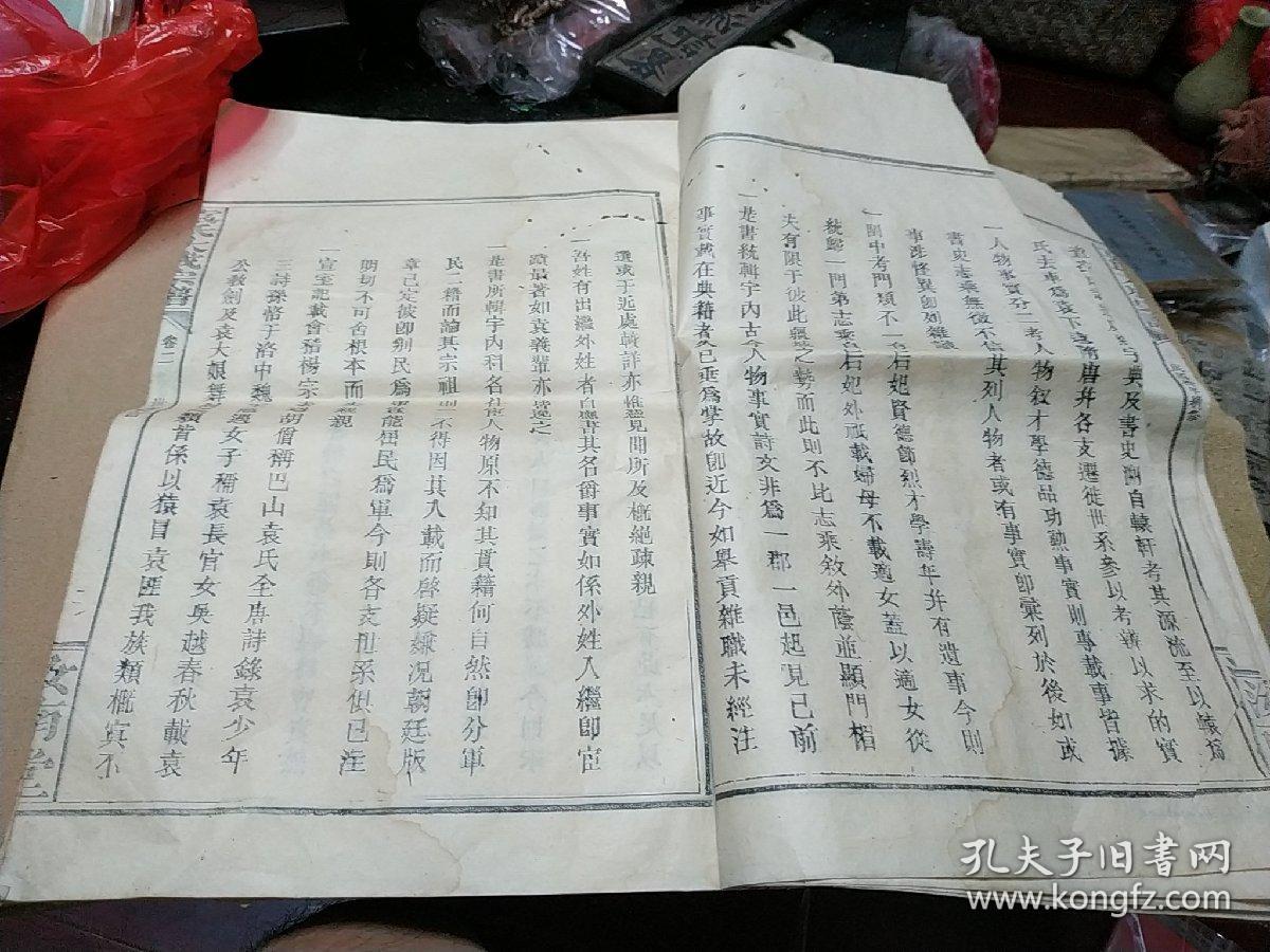 江西宜春乡土文献民国十年续修汝南堂袁氏大成宗谱存卷二超大开本袁氏