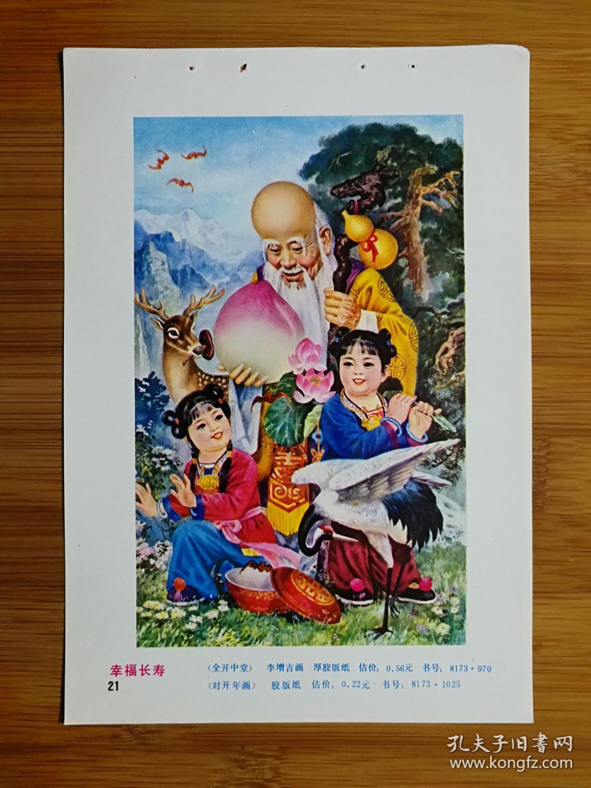 怀旧精美老年画:全开中堂《幸福长寿》李增吉画【1981年人美版34开