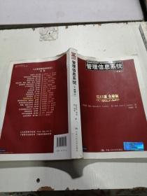 管理信息系统（第13版）工商管理经典译丛