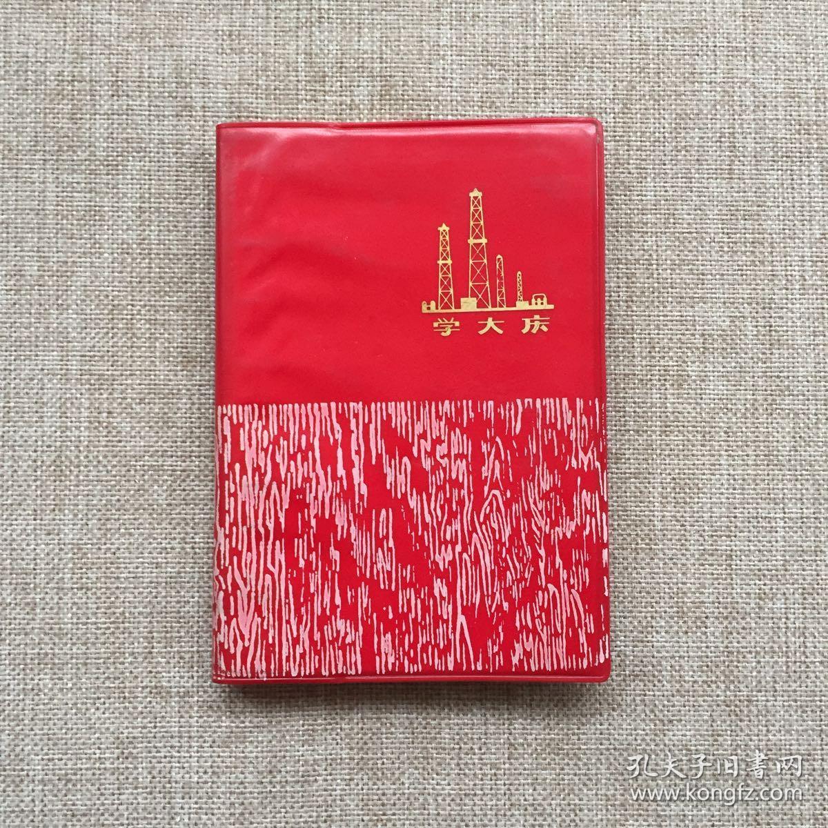 【文革50开精装日记本】《延安》