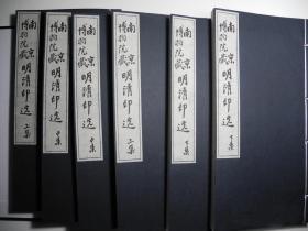 南京博物院藏明清印选（16开线装 全一函六册）