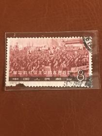 纪97《革命的社会主义的古巴万岁》信销散邮票6-4“支持古巴人民的正义斗争”
