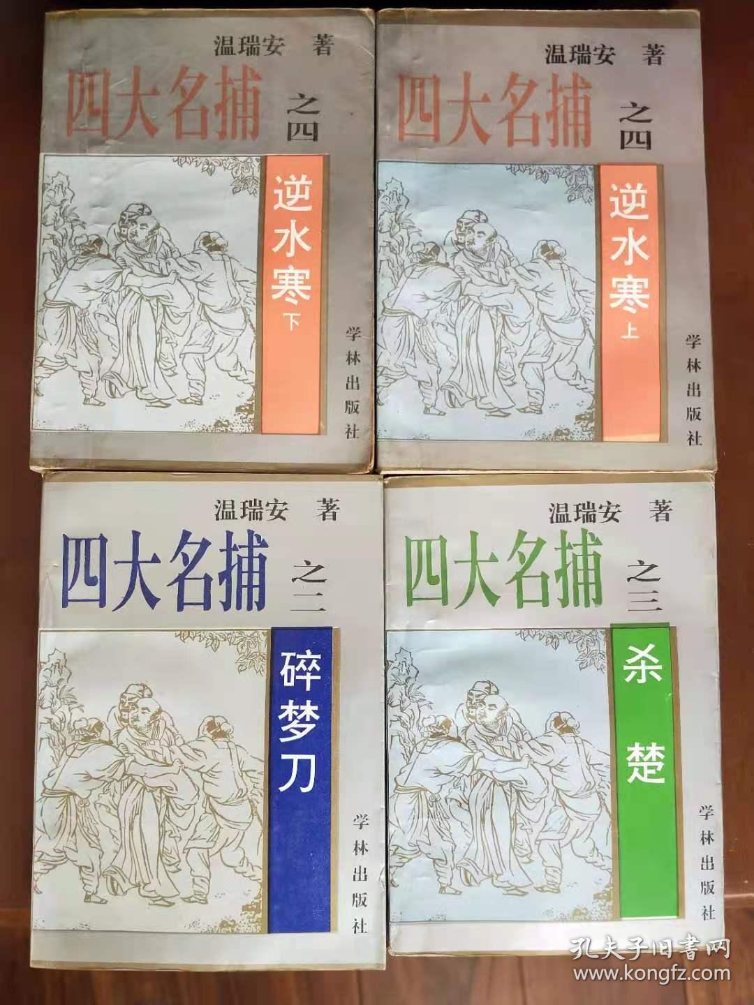 老武侠 四大名捕