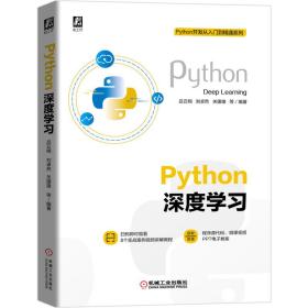 Python深度学习/Python开发从入门到精通系列