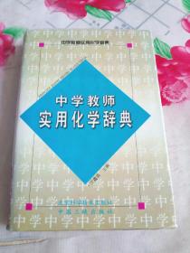 中学教师实用化学辞典