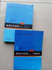 普通化学原理(第4版)习题解析 教材 北京大学出版社