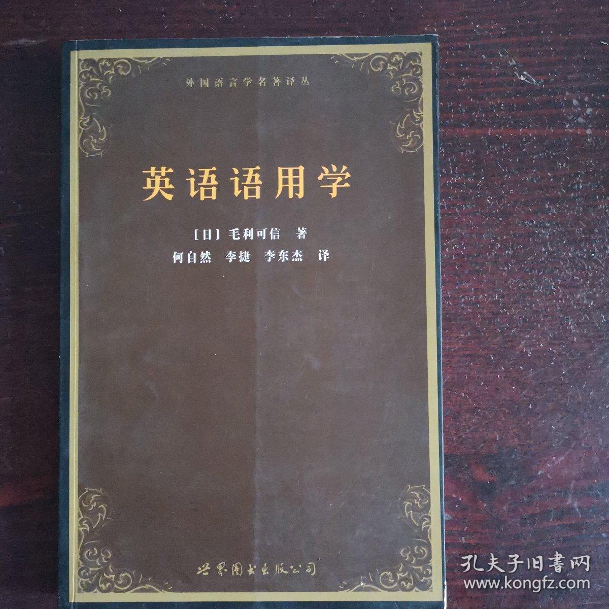 英语语用学 孔夫子旧书网