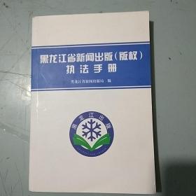 黑龙江省新闻出版版权执法手册