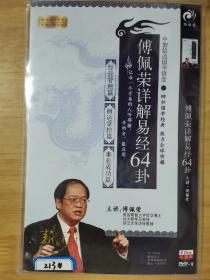 傅佩荣详解易经64卦 DVD简装 5碟片
