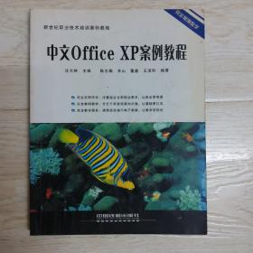 中文Office XP案例教程.