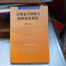注册会计师审计控制系统研究（中国当代经济前沿科学文库94卷）签赠本