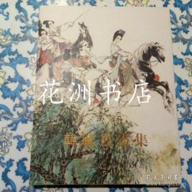 韩敏书画集 全新未拆封正版///，。