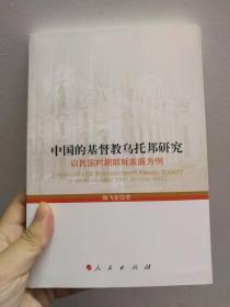 中国的基督教乌托邦研究