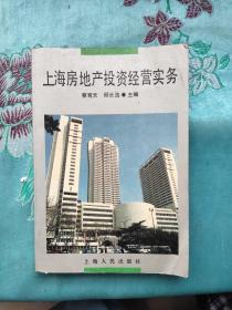 上海房地產投資經營實務