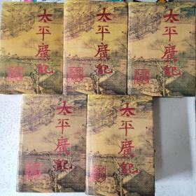 太平广记（全五册）1994第一版