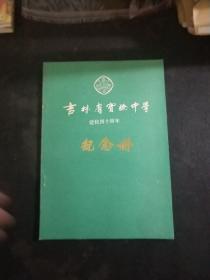 吉林省实验中学 建校四十周年 纪念册