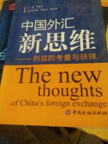 中国外汇新思维一利益的考量与抉择
