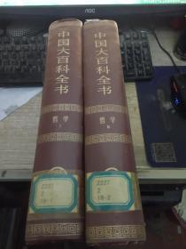 中国大百科全书--哲学 全2册