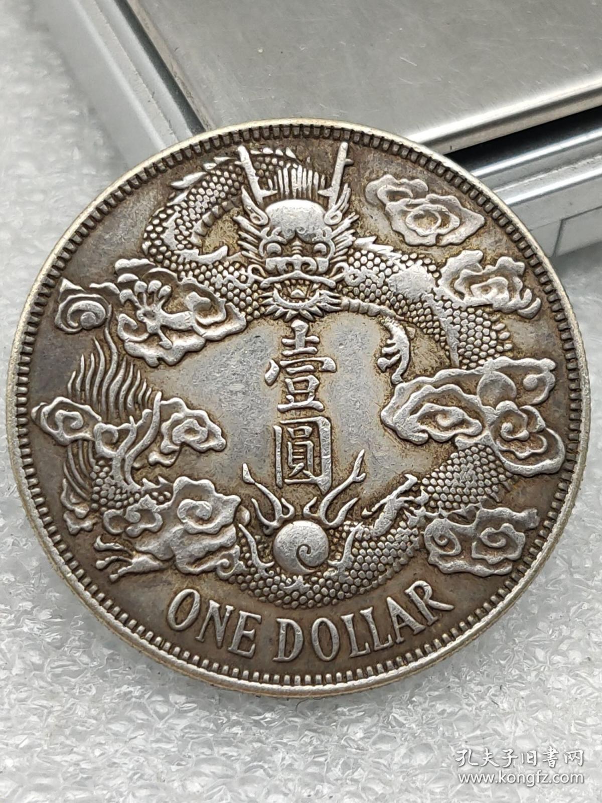 大清银币宣统三年大尾龙