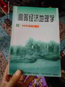 高等经济地理学 北京大学出版社
