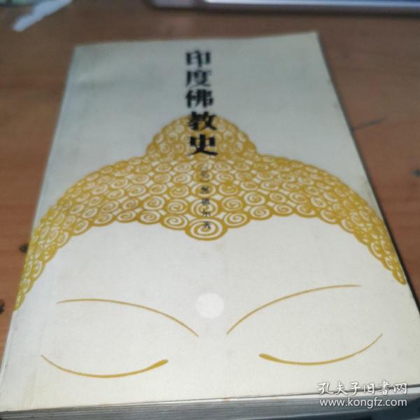 [印度佛教史 渥德尔] 图书价格_书籍图片_网购评论_孔夫子旧书网