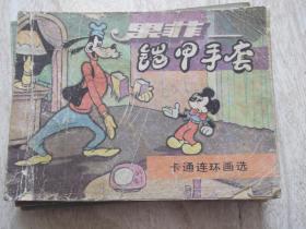 卡通連環畫選   果菲--鎧甲手套  （ 品相以圖片為準）