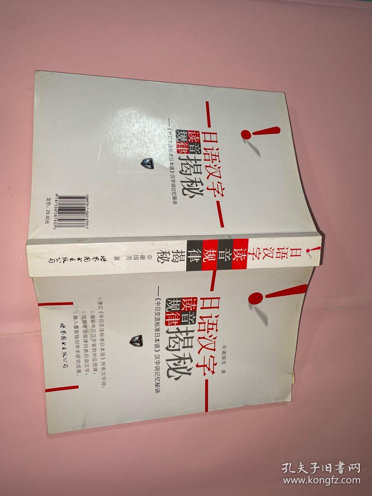 日语汉字读音规律揭秘 孔夫子旧书网 日语汉字读音规律揭秘 孔夫子旧书网