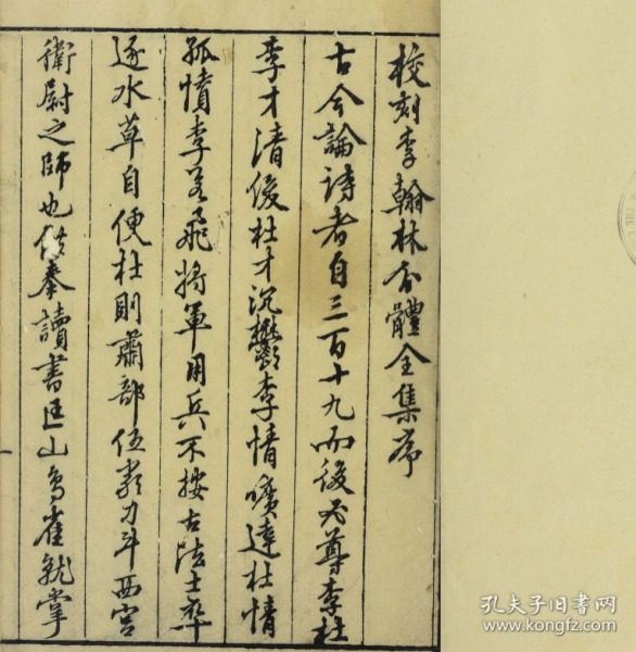 【复印件】《李翰林全集》四十二卷.唐.李白著.