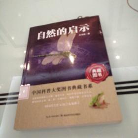 自然的启示——中国科普大奖图书典藏书系第四辑