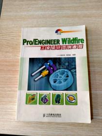 Pro/ENGINEER Wildfire工业设计范例教程