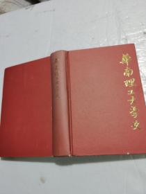 华南理工大学史(1952~1992）