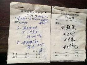 原淮安市副市长黄天汉1965年报销药费处方笺 涟水社教团