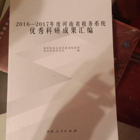 2016-2017年度河南省税务系统优秀科研完成果汇编