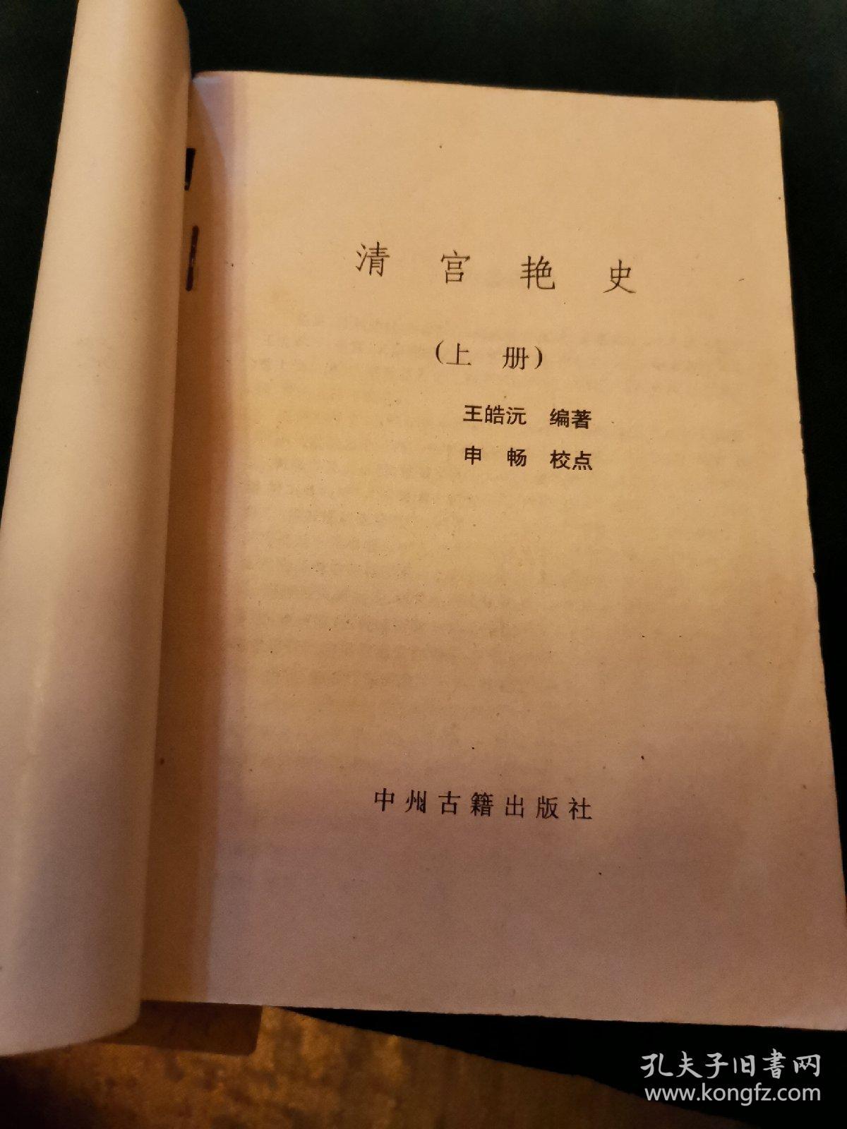 清宫艳史（上）
