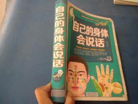 自己的身体会说话
