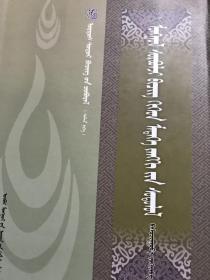蒙古文文獻與信息研究（蒙古文）