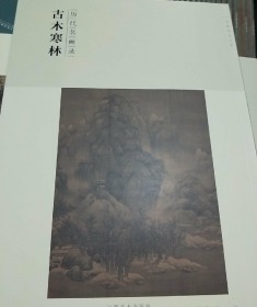 百卷神品大系历代名画录:第二辑古木寒林