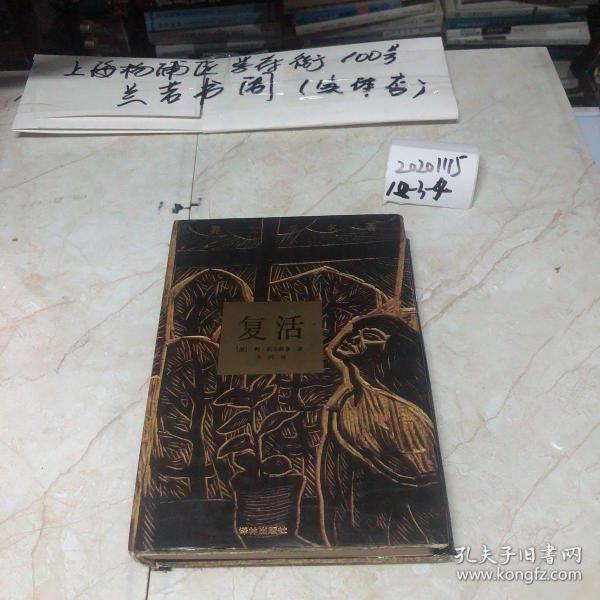 复活列夫托尔斯泰