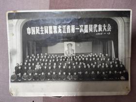中国民主同盟黑龙江省第一次盟员代表大会！1956年，黑龙江省主要领导同志参加，后面带有巨幅毛主席像！长22公分宽15公分！