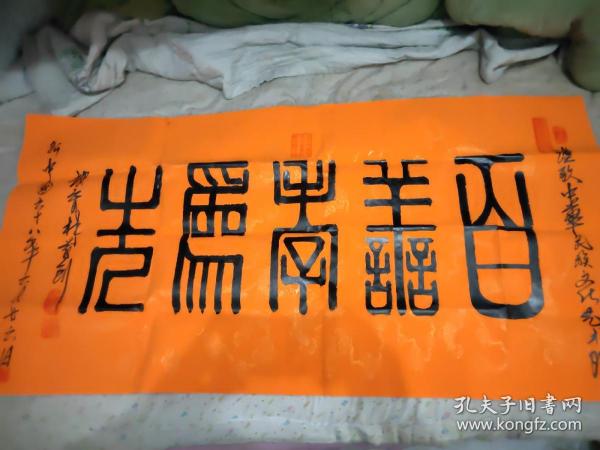 赵育林 【百善孝为先】书法一张 8平尺 j