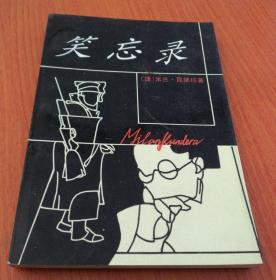 笑忘录[捷]昆德拉(kundera milan 著;莫雅平 译)_简介_价格_文学