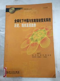 全球化下中国与东南亚经贸关系的历史、现状及其趋势——厦门大学南强丛书